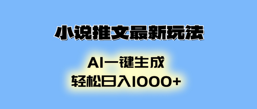 小说推文最新玩法，AI生成动画，轻松日入1000+-精品资源站