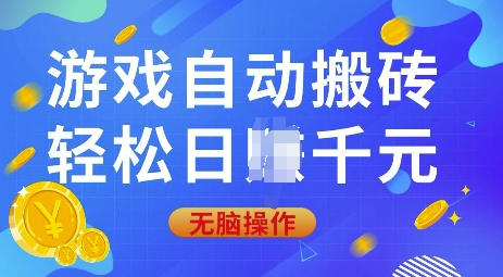 游戏自动搬砖，轻松日入上千，0基础无脑操作【揭秘】-精品资源站