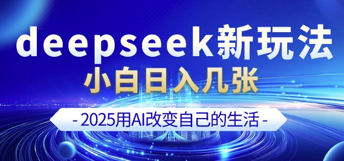 deepseek+剪映新玩法，小白一天也可轻松入几张-精品资源站