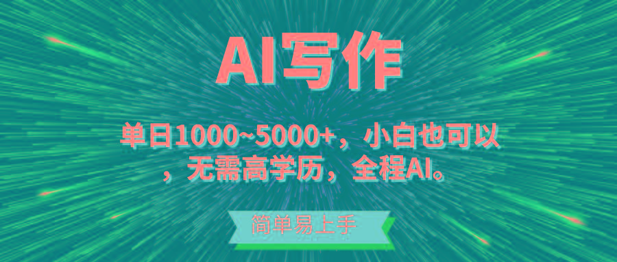 蓝海长期项目，AI写作，主副业都可以，单日3000+左右，小白都能做。-精品资源站