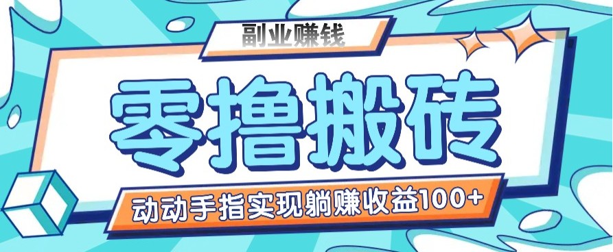 零撸搬砖项目，只需动动手指转发，实现躺赚收益100+，适合新手操作-精品资源站