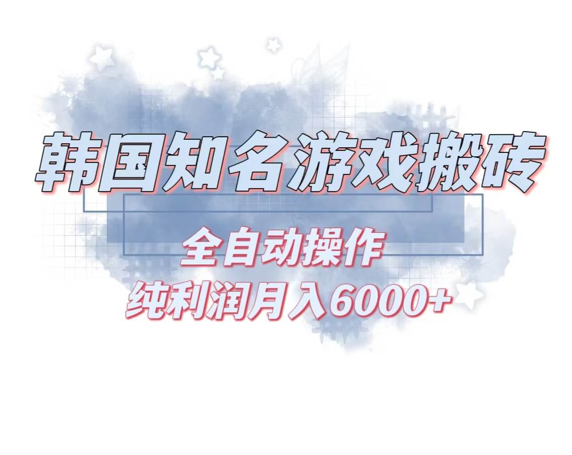 （13257期）韩服知名游戏搬砖项目 ，单机月入6000+,可做兼职副业，小白闭眼入-精品资源站