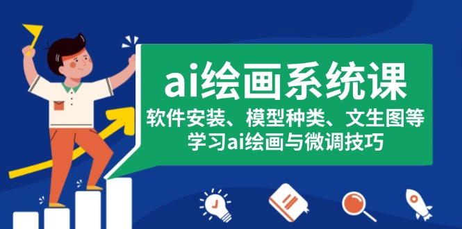 ai绘画系统课，软件安装、模型种类、文生图等，学习ai绘画与微调技巧-精品资源站