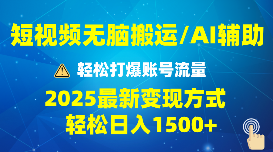 2025短视频AI辅助爆流技巧，最新变现玩法月入1万+，批量上可月入5万-精品资源站