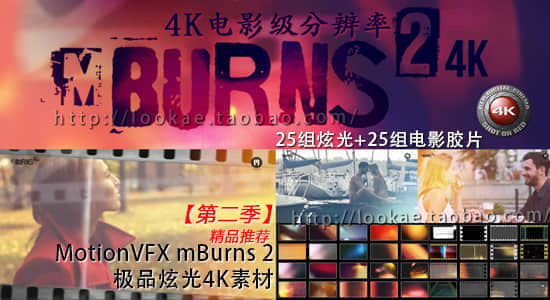 【第二季】MotionVFX mBurns 2 极品炫光4K视频素材（共50组）-精品资源站