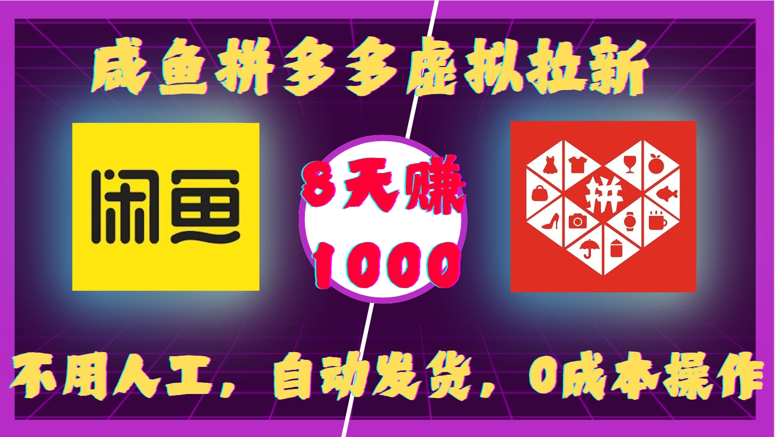 咸鱼拼多多虚拟拉新，不用人工，自动发货，0成本操作，8天收益1k-精品资源站