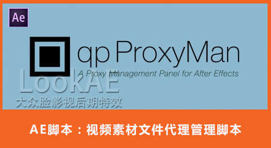 AE脚本：视频素材文件代理管理脚本 AEscripts qp ProxyMan 1.0.2+使用教程-精品资源站