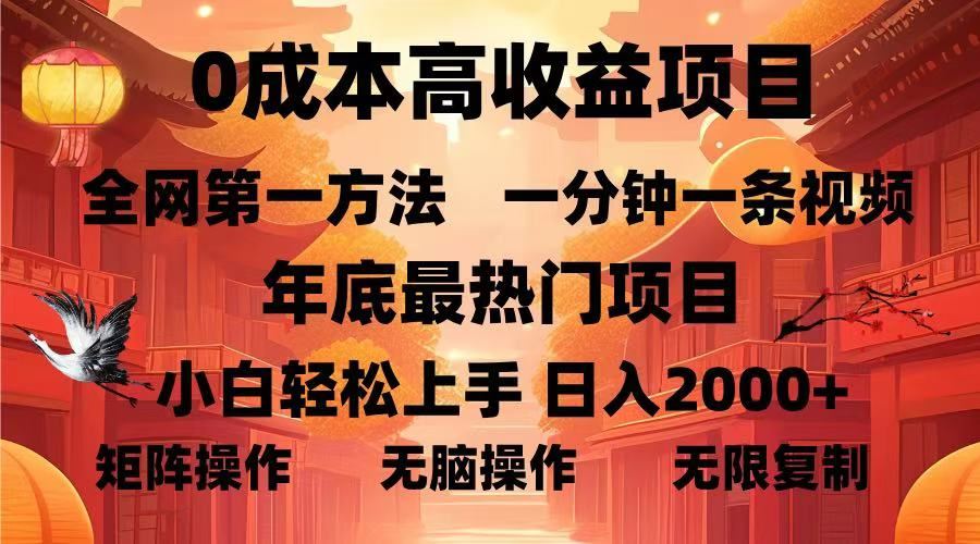 （13723期）0成本高收益蓝海项目，一分钟一条视频，年底最热项目，小白轻松日入…-精品资源站
