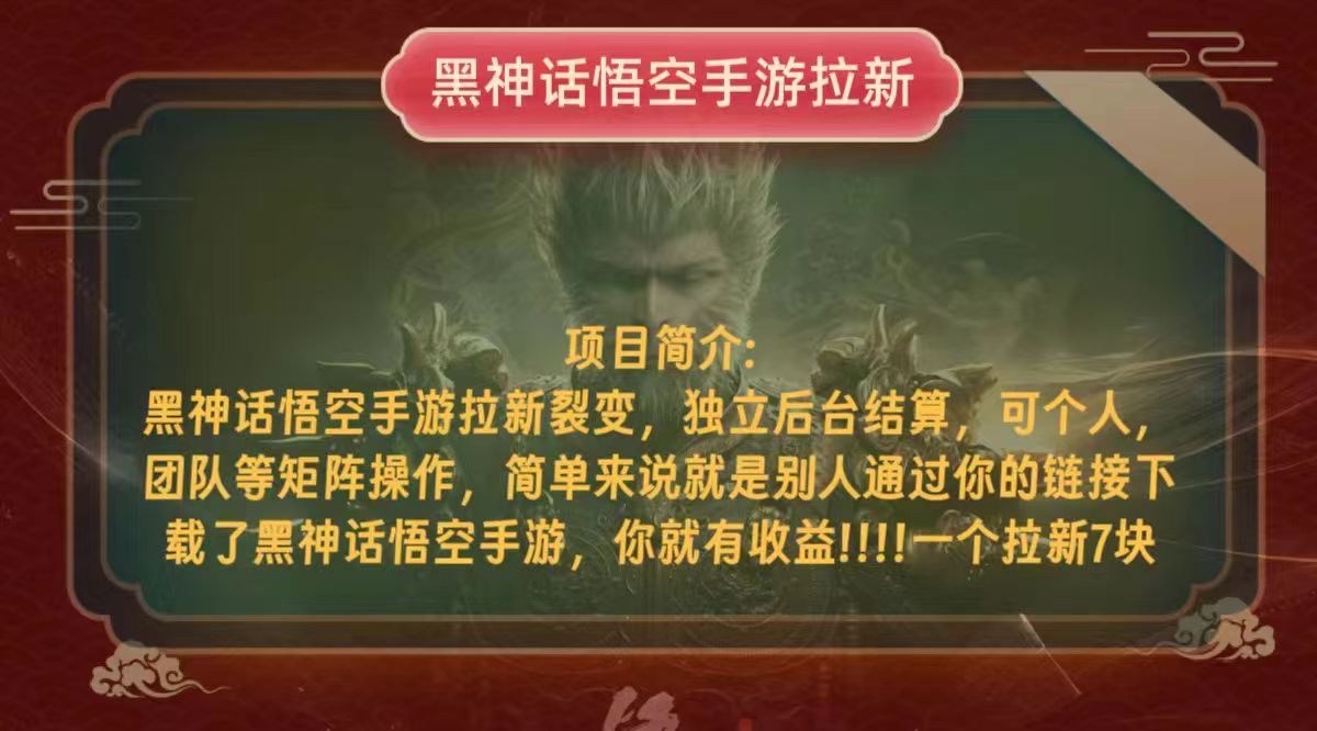 （12949期）黑神话悟空小白简单无脑操作拉新单天收益一千+-精品资源站