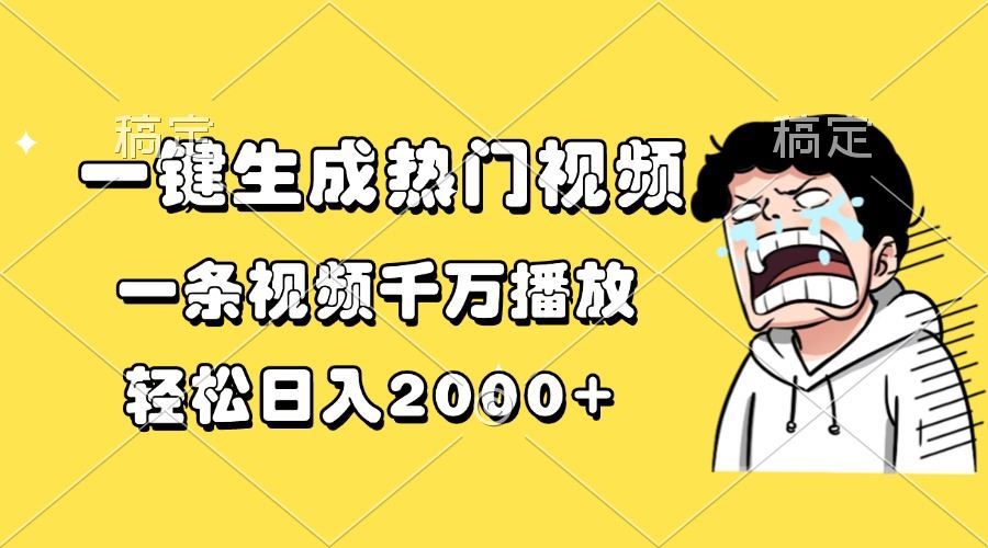 （13535期）一键生成热门视频，一条视频千万播放，轻松日入2000+-精品资源站