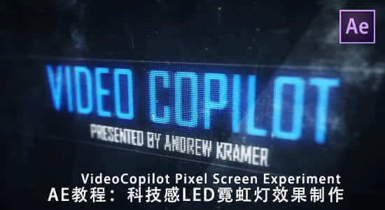 AE教程-科技感LED像素效果制作AK VideoCopilot Pixel Screen Experiment-精品资源站