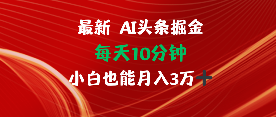 AI头条掘金每天10分钟小白也能月入3万-精品资源站