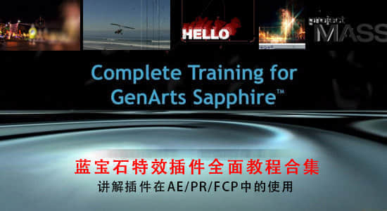 AE/FCP蓝宝石插件全面教程合集 Complete Training for GenArts Sapphire-精品资源站