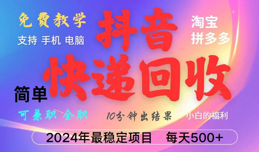 （13262期）抖音快递回收项目，长期稳定，每天500+，,简单且易上手，可复制可长期-精品资源站