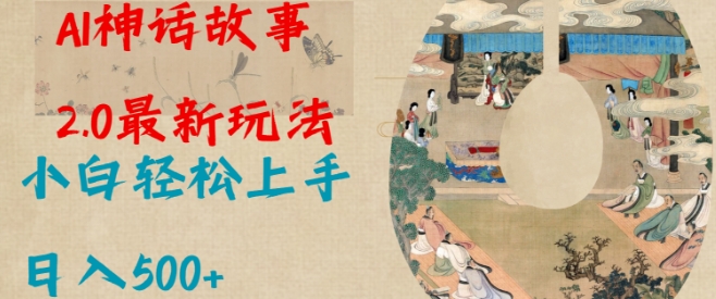 Al神话故事2.0最新玩法，小白轻松上手，日入多张-精品资源站