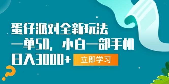 （13408期）蛋仔派对全新玩法，一单50，小白一部手机日入3000+-精品资源站