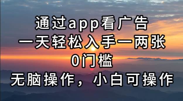 （13207期）通过app看广告，一天轻松入手一两张0门槛，无脑操作，小白可操作-精品资源站