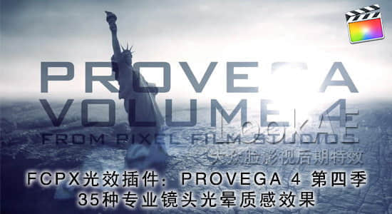 FCPX插件：第四季 专业镜头光晕效果 PFS – PROVEGA 4-精品资源站