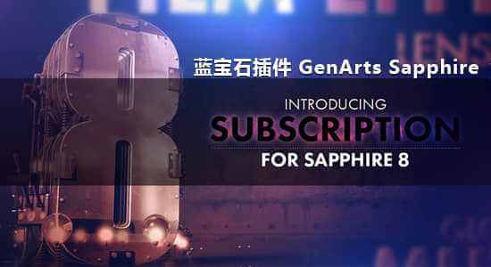Ae/Pr蓝宝石特效插件 GenArts Sapphire v8.1.2 (Win64)-精品资源站