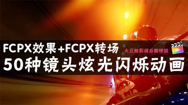 FCPX效果+转场插件：50种镜头炫光动画 Final Cut Pro X-精品资源站