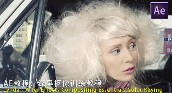 AE教程：绿屏抠像训练教程 Lynda – After Effects Compositing Essentials Color Keying-精品资源站