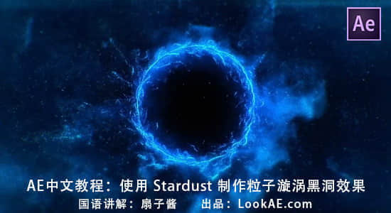 AE中文教程：使用 Stardust 插件制作粒子漩涡黑洞效果（讲解：扇子酱）-精品资源站