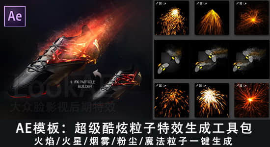 AE模板：超级炫酷火焰烟雾粉尘魔法粒子特效生成工具包（含脚本+使用教程）-精品资源站