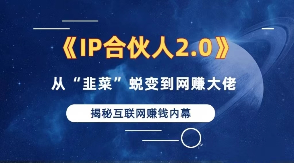（13030期）2024如何通过”知识付费“卖项目年入”百万“卖项目合伙人IP孵化训练营-精品资源站