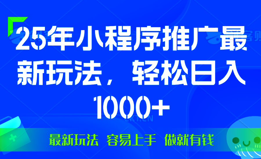 25年微信小程序推广最新玩法，轻松日入1000+，操作简单 做就有收益-精品资源站