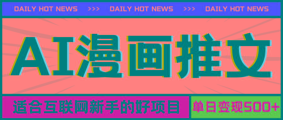 手机也能做AI漫画推文，播放量20w＋，新手玩家的福利，单日变现500+-精品资源站
