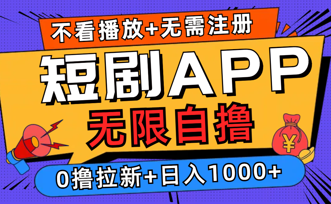 （12805期）短剧app无限自撸，不看播放不用注册，0撸拉新日入1000+-精品资源站