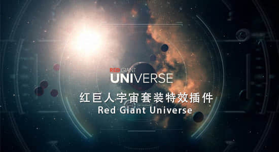 红巨人宇宙套装特效插件  Red Giant Universe v1.2.0（支持AE/PR）-精品资源站