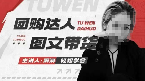 团购达人图文带货系列课，抓住本地生活的新风口，做到团购出单获取佣金，比带货更快触达结果的-精品资源站