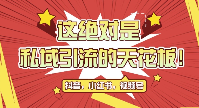 最新首发全平台引流玩法，公域引流私域玩法，轻松获客500+，附引流脚本，克隆截流自热玩法【揭秘】-精品资源站