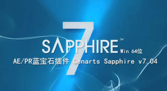 更新：AE/PR蓝宝石插件 Genarts Sapphire v7.04（Win64位）-精品资源站