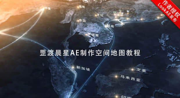 AE中文教程：罡渡晨星制作空间地图教程 + 地图素材-精品资源站