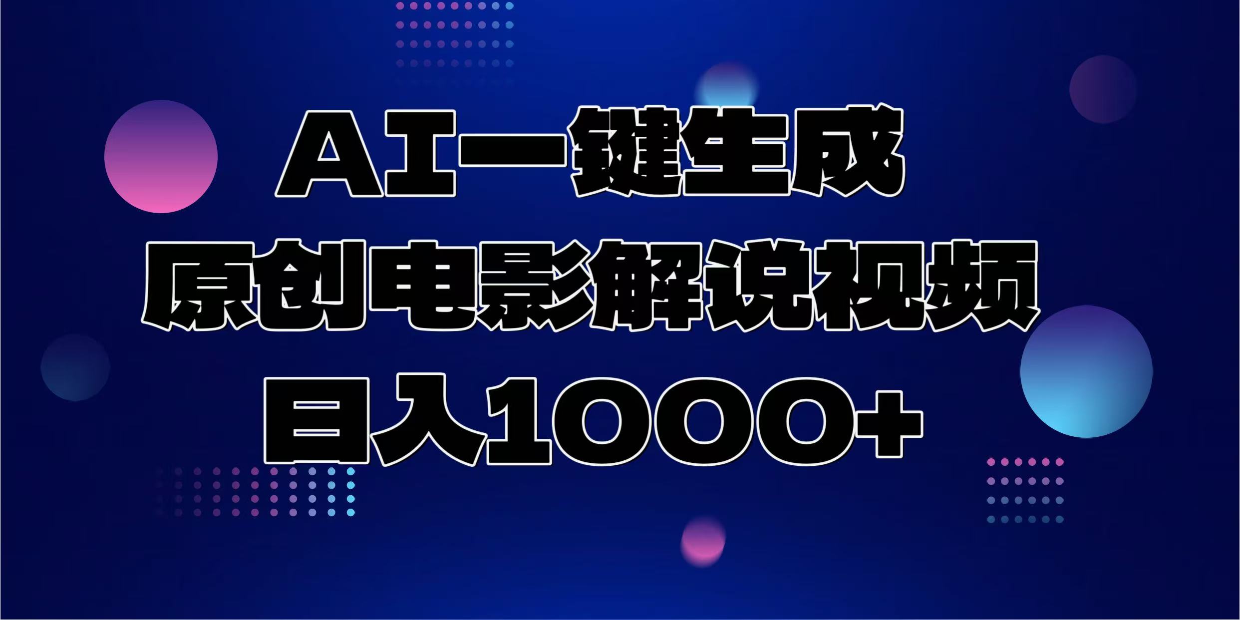 AI一键生成原创电影解说视频，日入1000+-精品资源站