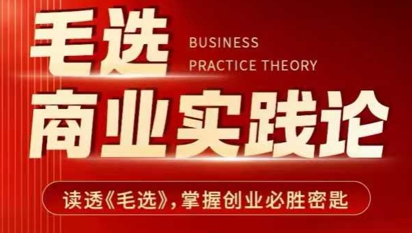 毛选商业实践论，读透《毛选》掌握创业必胜密匙-精品资源站