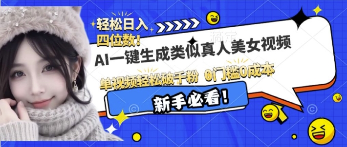AI一键生成接近真人美女视频，单视频轻松破千粉，操作简单-精品资源站