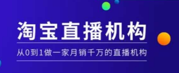 淘宝直播运营实操课【MCN机构】，从0到1做一家月销千万的直播机构-精品资源站