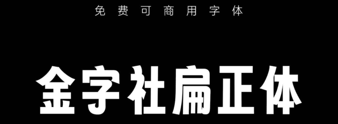 金字社5款免费可商用中文字体免费下载