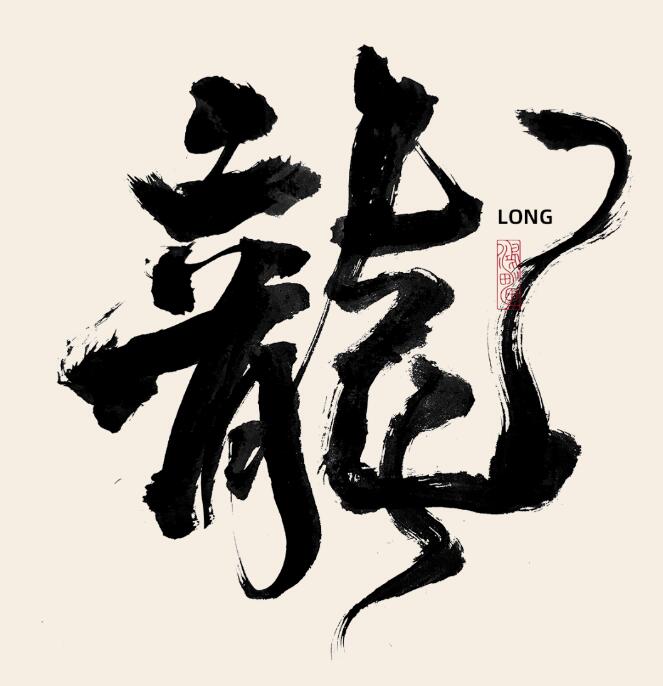 龙书法字体免费可商用24款
