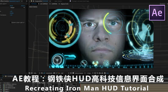 AE教程：钢铁侠HUD高科技信息界面合成 Recreating Iron Man HUD Tutorial-精品资源站