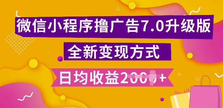 小程序挂JI最新7.0玩法，全新升级玩法，日均多张，小白可做【揭秘】-精品资源站