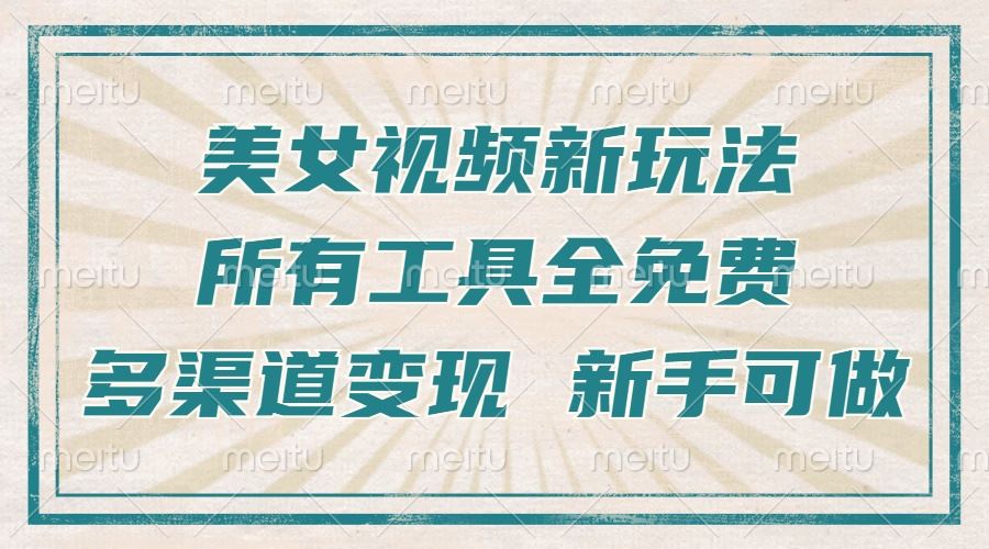 （13541期）一张图片制作美女跳舞视频，暴力起号，多渠道变现，所有工具全免费，新…-精品资源站