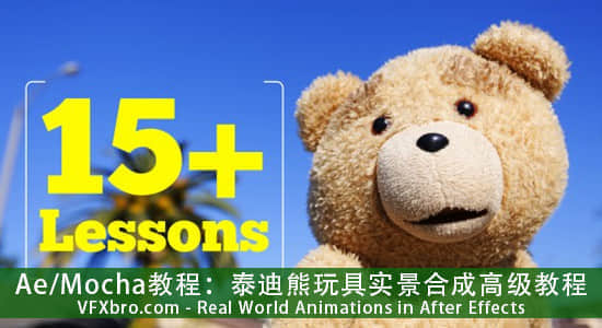 Ae/Mocha教程：泰迪熊玩具实景合成高级教程vfxbro-Real World Animations in After Effects-精品资源站