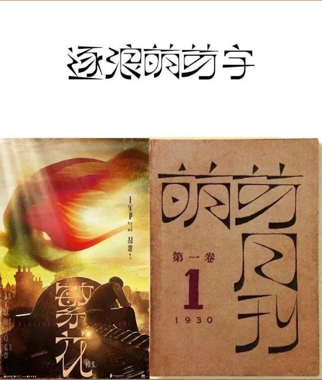 《繁花》逐浪萌芽体免费商用字体下载