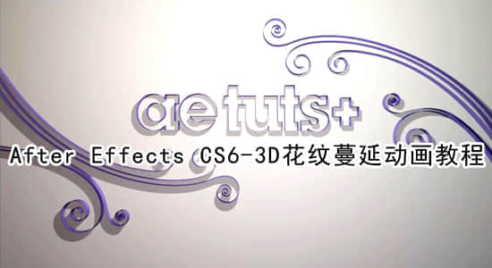 After Effects CS6-3D花纹蔓延动画教程-精品资源站