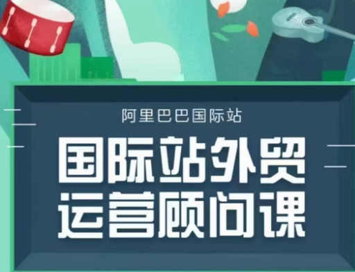 国际站运营顾问系列课程，一套完整的运营思路和逻辑-精品资源站