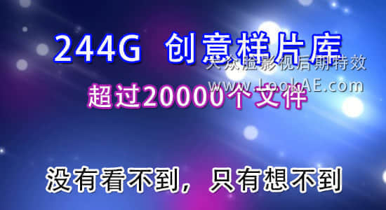 244G 创意样片库（超过20000个文件）【www.LookAE.com】-精品资源站